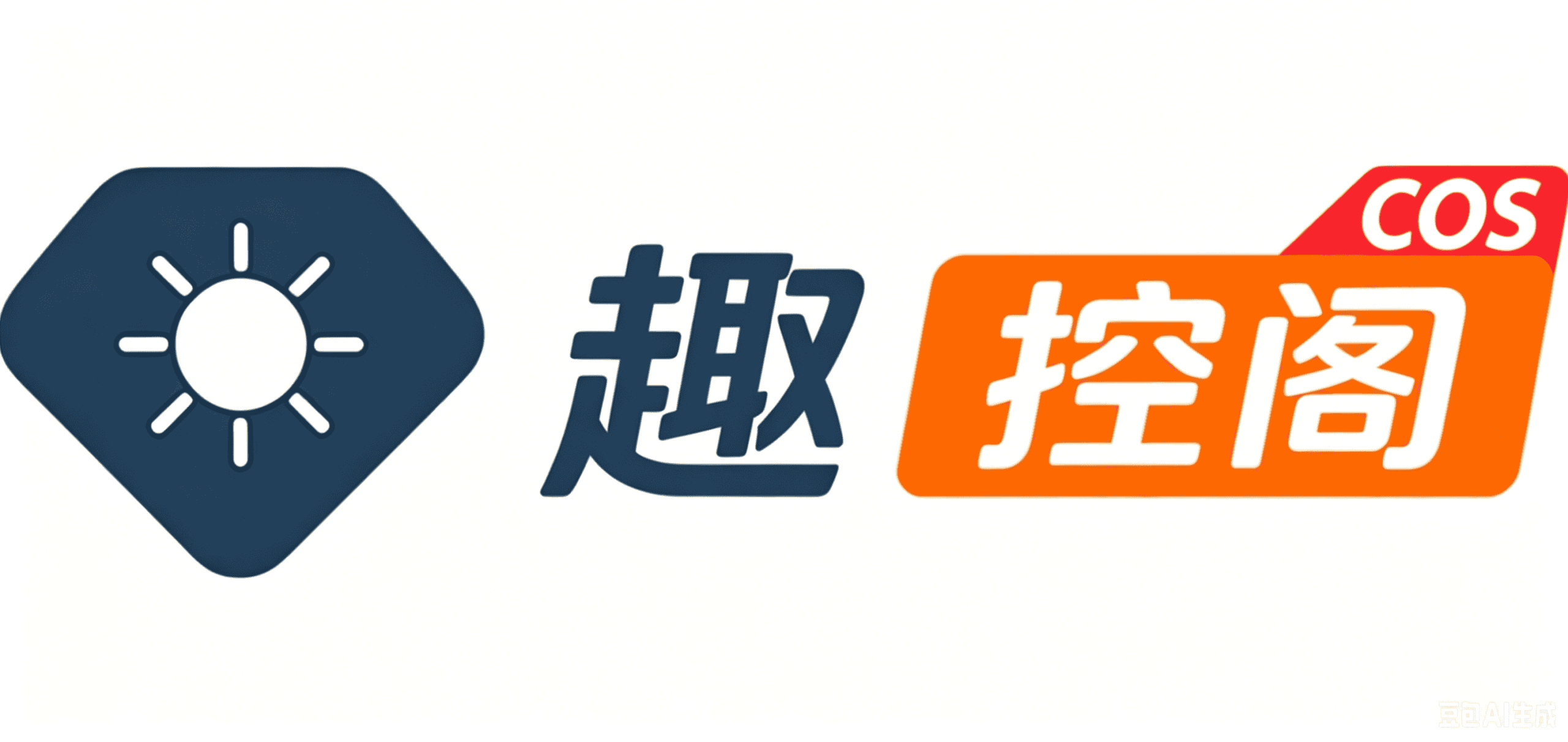 趣控阁